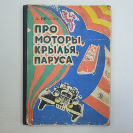 А. Крылов "Про моторы, крылья, паруса", Ленинград, Детская литература, 1981г.